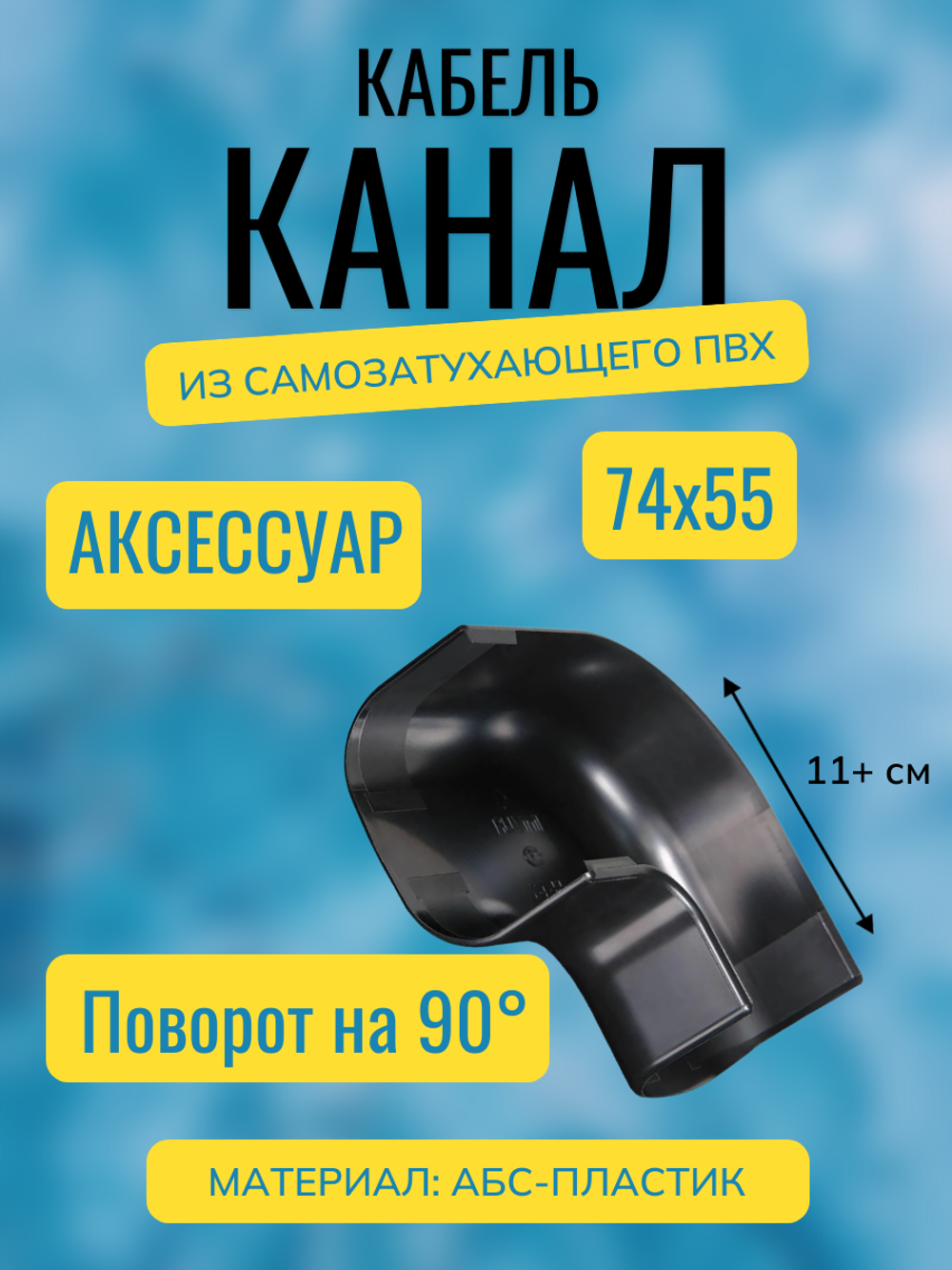 Аксессуары для кабель-канала "Арктика" RuVinil 74х55 (черные)