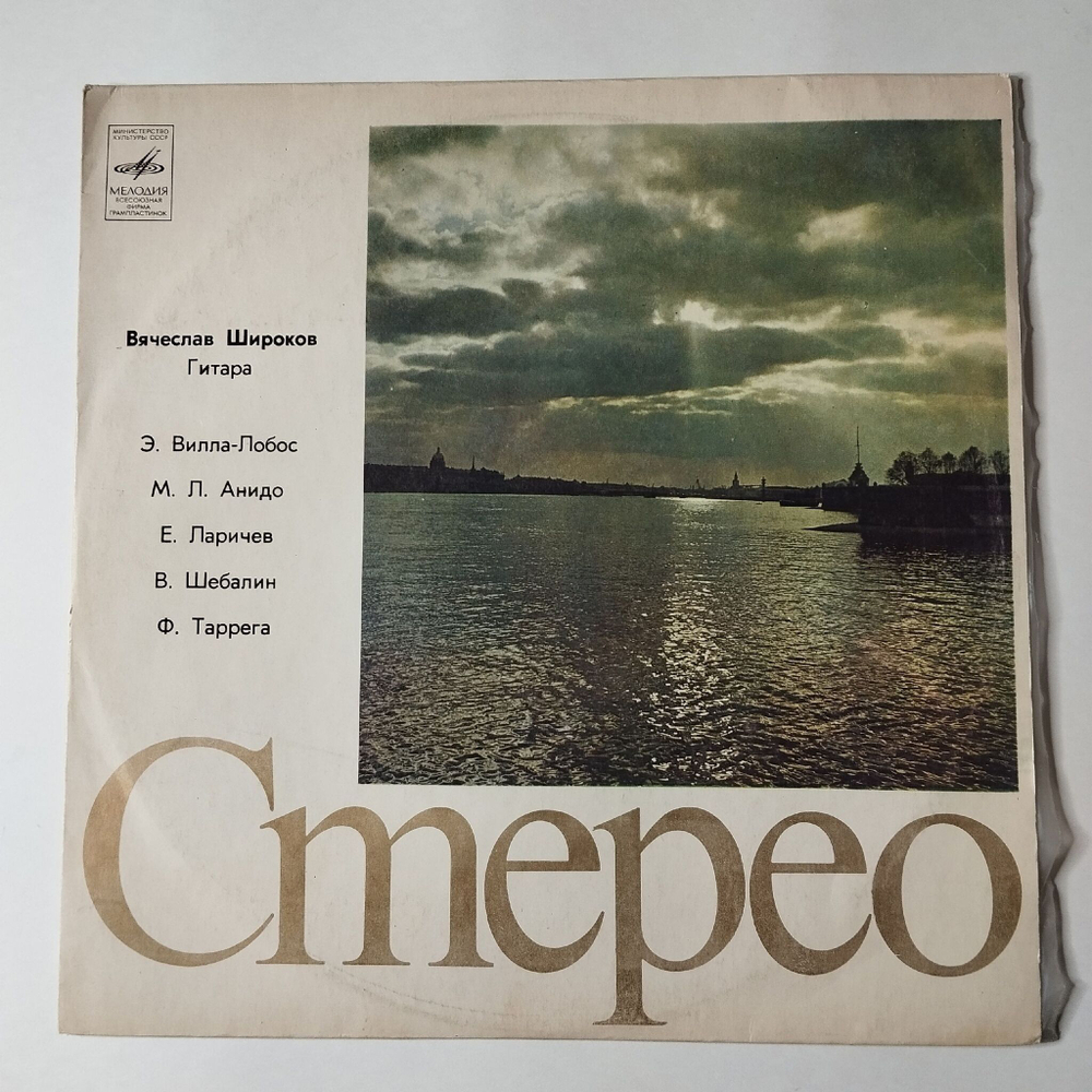 Винтажная виниловая пластинка LP Вячеслав Широков Классическая Гитара (СССР 1979)