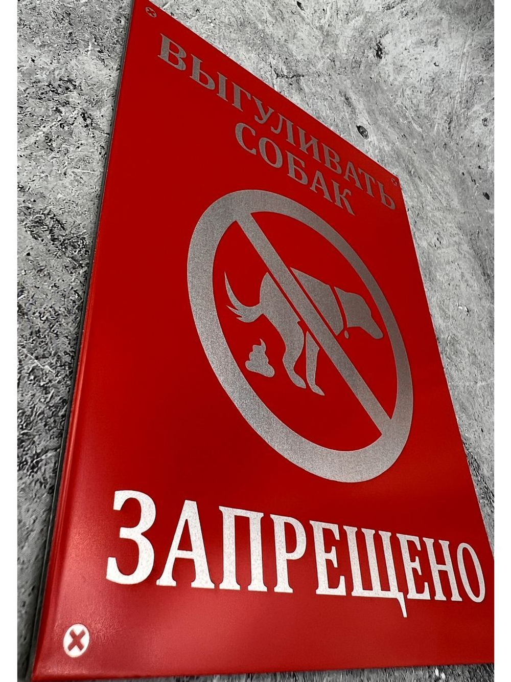 Табличка композит Выгул собак