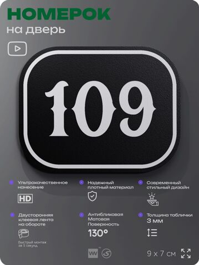 Номерок на дверь квартиры 109, для кабинета, офиса, шильдик 9 х 7 см, черный, Айдентика Технолоджи