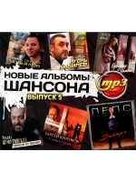 Новые Альбомы Шансона, выпуск 5 (Диск CD-MP3)
