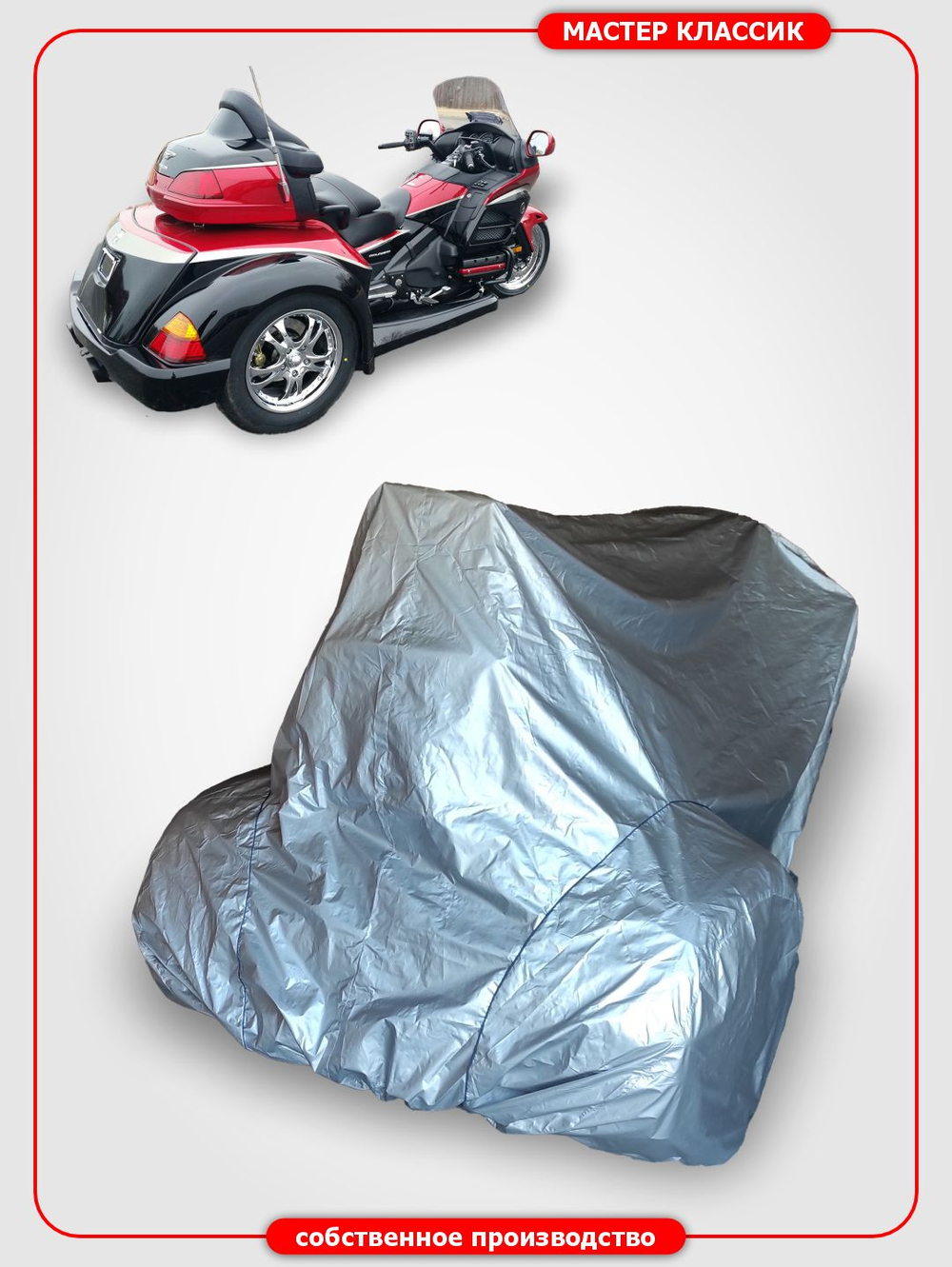 Чехол на мотоцикл Honda GL1800 Goldwing Trike
