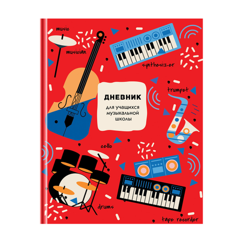 Дневник для музыкальной школы 48л. (твердый) BG "Веселый оркестр", глянцевая ламинация