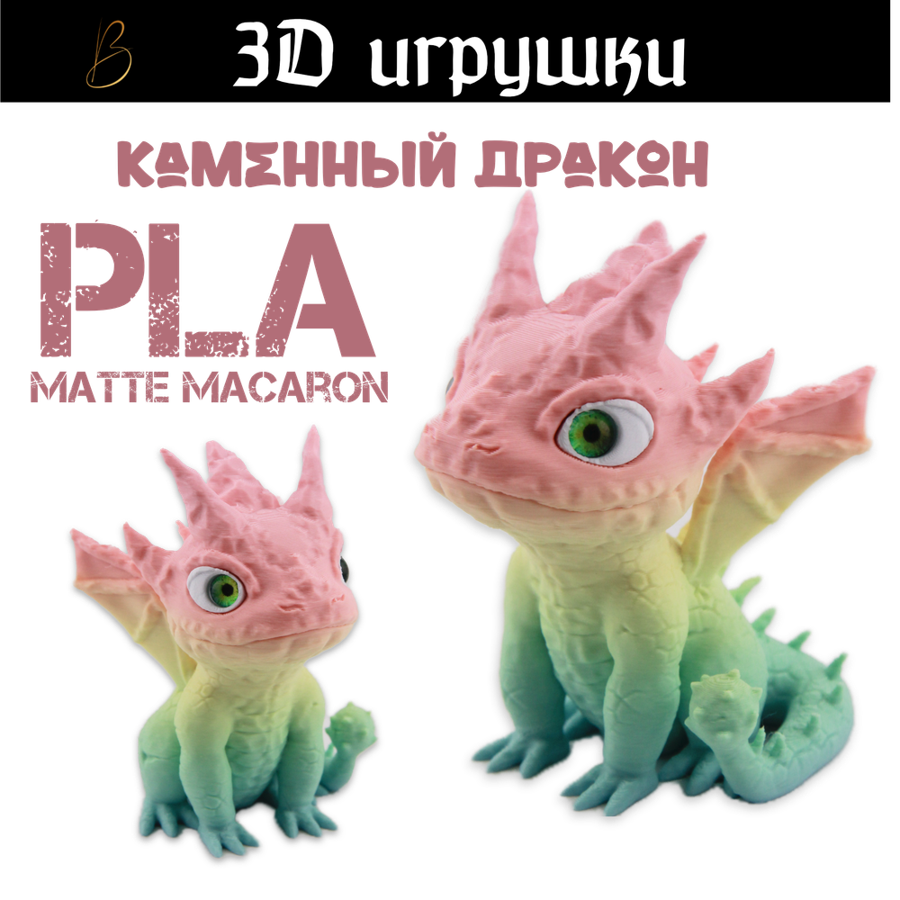Дракон каменный stlflix, стеклянные глаза, PLA macaron