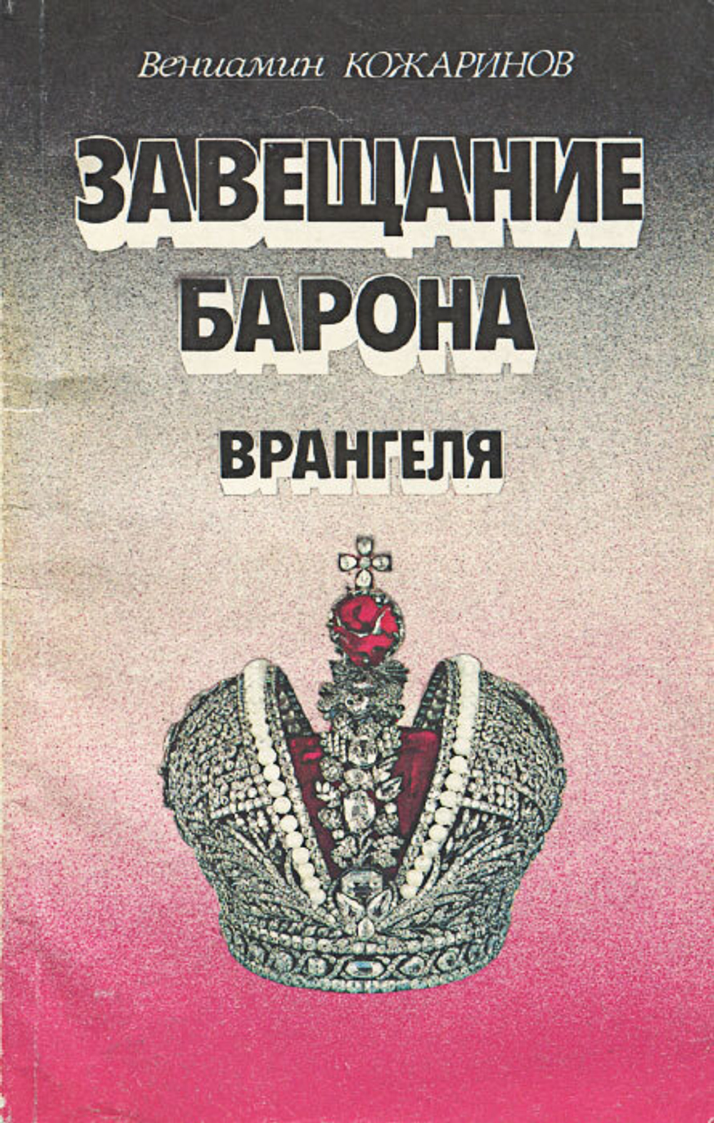 Завещание барона Врангеля