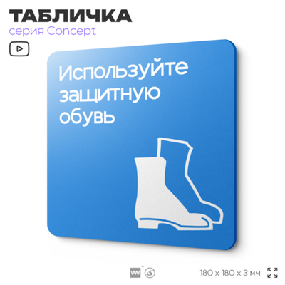 Табличка Используйте защитную обувь, на дверь и стену, информационная предписывающая М05, серия CONCEPT, 18х18 см, Айдентика Технолоджи