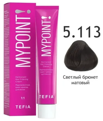 Перманентная крем-краска для волос Tefia MY Mypoint, 5.113 светлый брюнет матовый, 60 мл