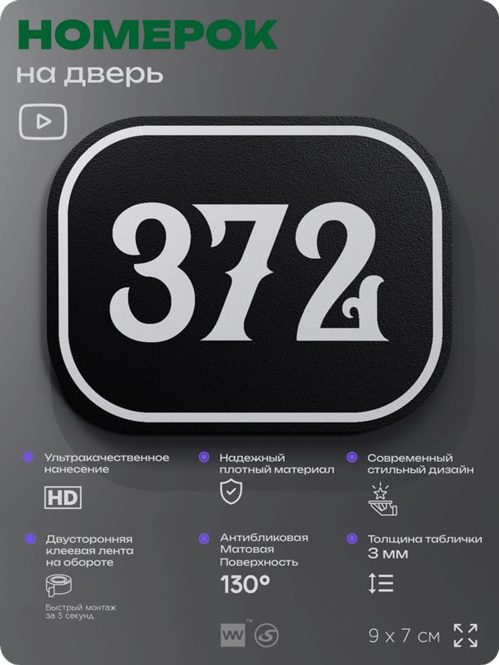 Номерок на дверь квартиры 372, для кабинета, офиса, шильдик 9 х 7 см, черный, Айдентика Технолоджи