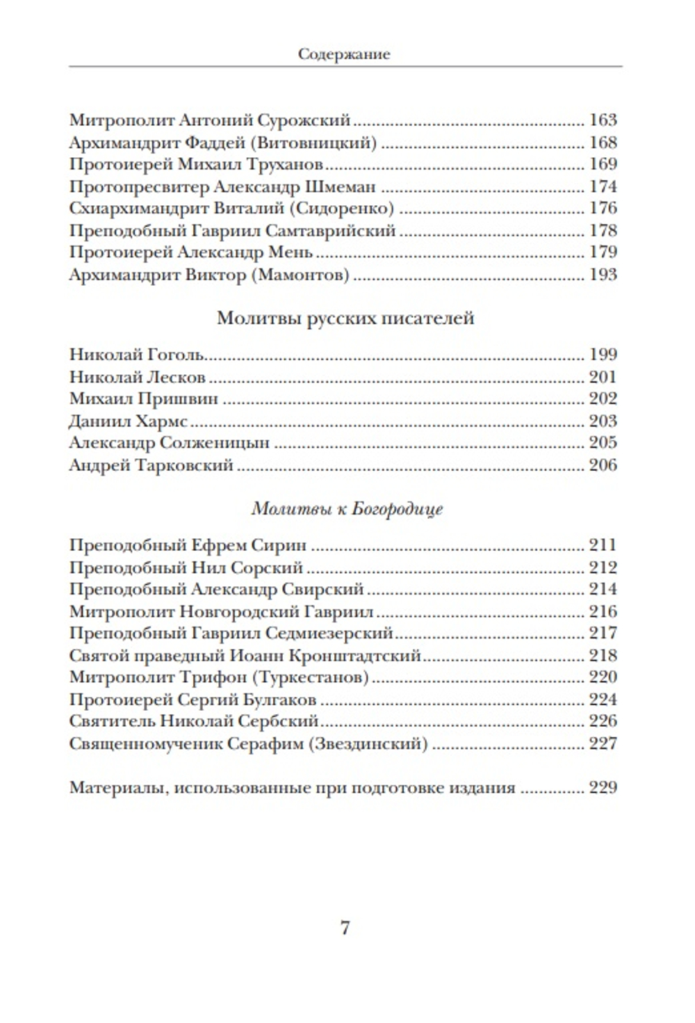 "Господи, услышь нас!" Из православного молитвенного опыта. Сост. Ирина Языкова
