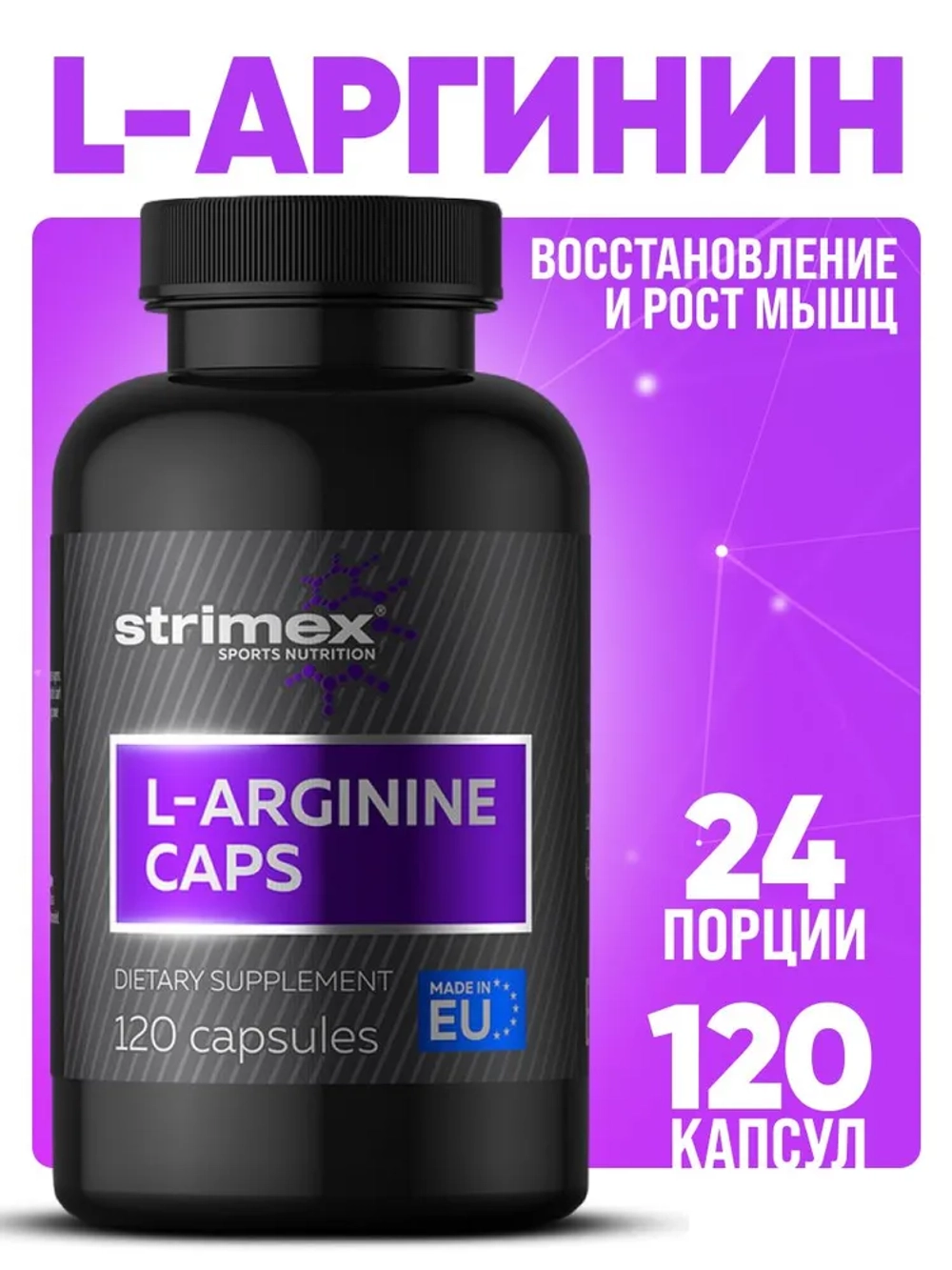 Аминокислота Strimex L-Arginine Caps 120 капсул
