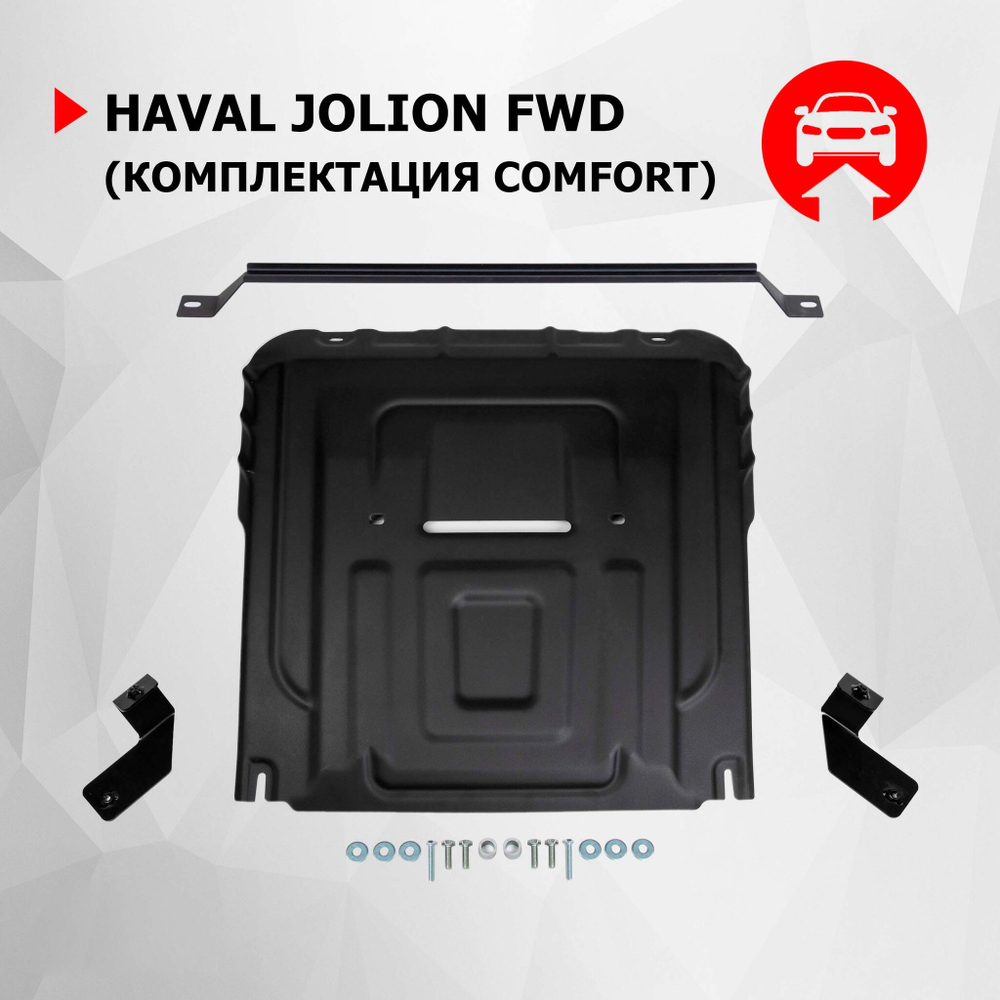 Защита картера и КПП АвтоБроня для Haval Jolion (V - 1.5T) FWD (комплектация Comfort) 2021-н.в., штампованная, сталь 1.5 мм, с крепежом, 111.09423.1