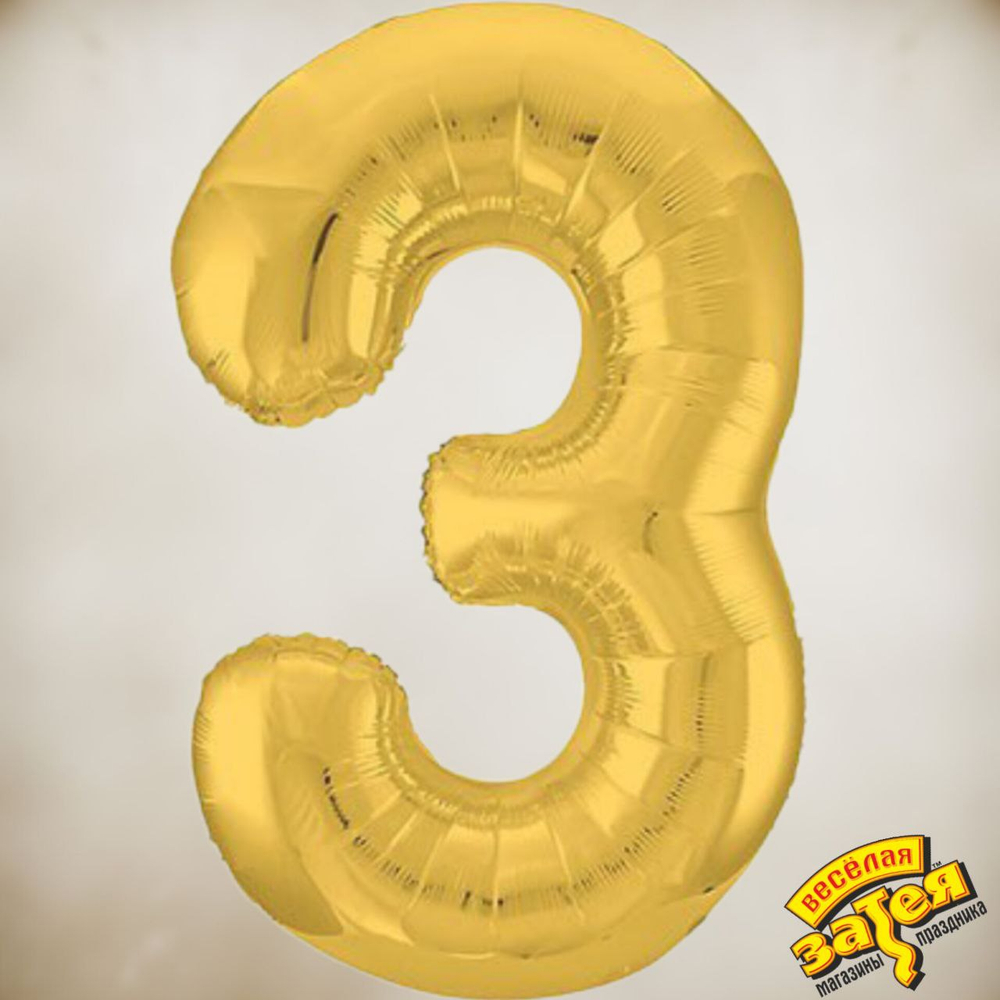 Цифра фольгированная "3"
