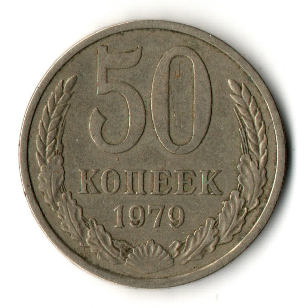 50 копеек 1979 год СССР VF+