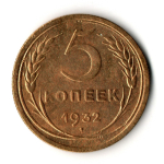 5 копеек 1932 год