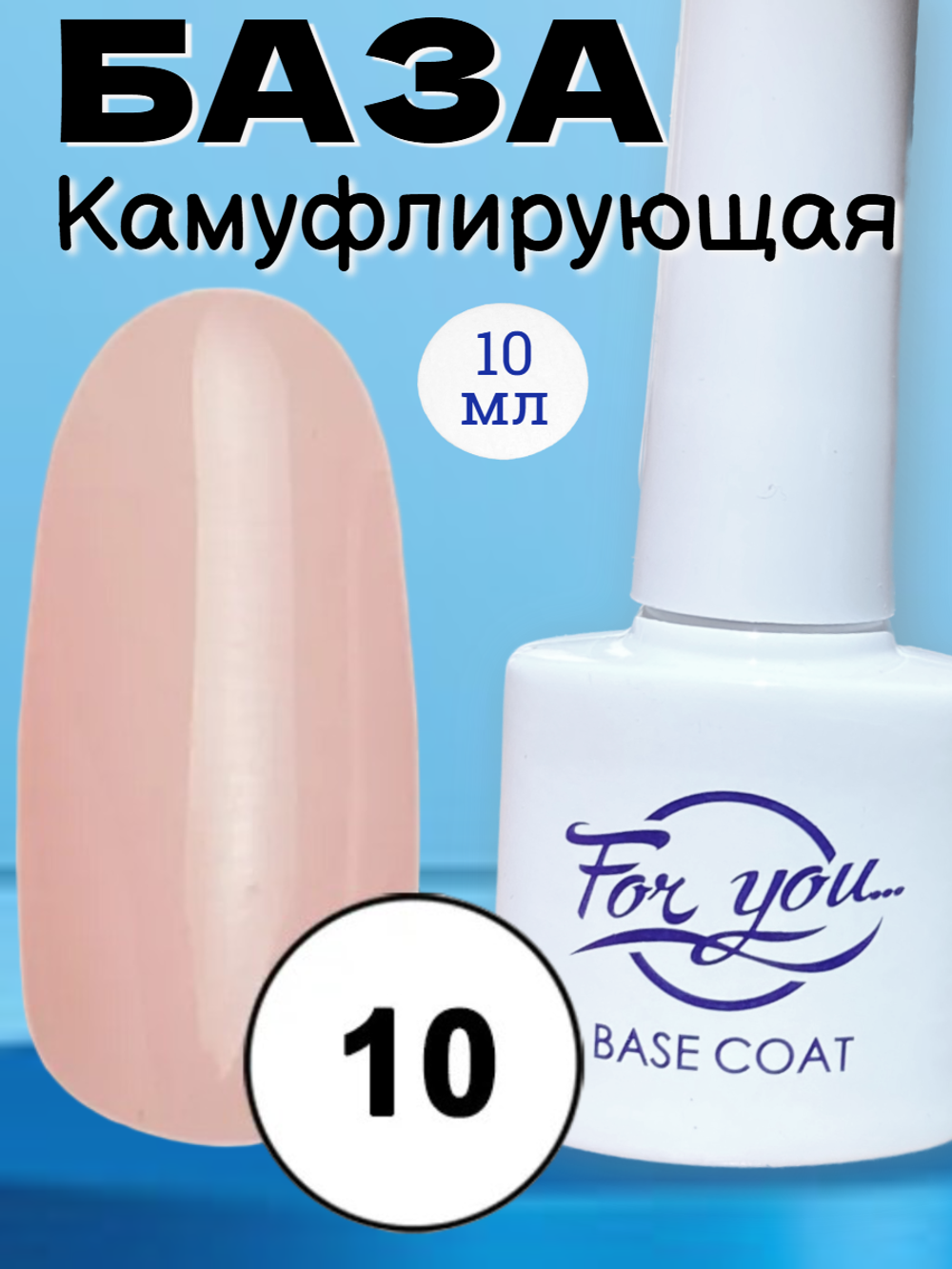 База FOR YOU Camouflage Rubber № 10