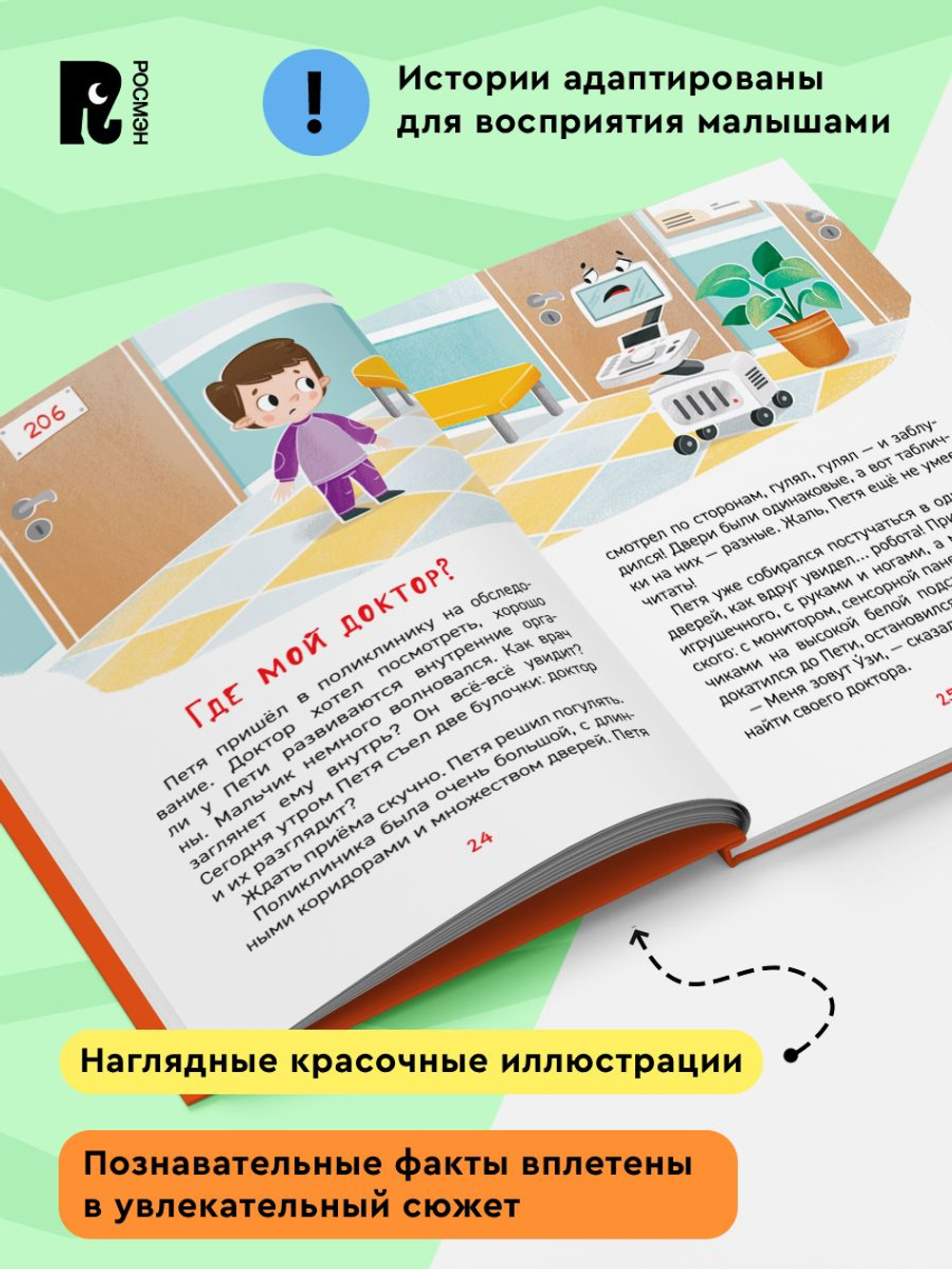 Зачем идти к врачу? (Энциклопедия для детского сада)