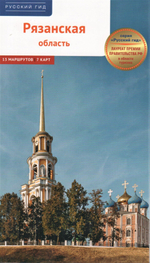 Рязанская область. Путеводитель с картами
