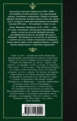Горе от ума. Недоросль. Александр Грибоедов, Денис Фонвизин