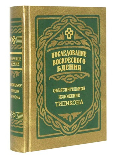 Последование воскресного бдения. Объяснительное изложение Типикона