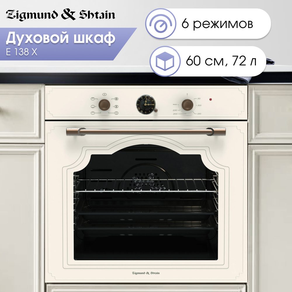 Электрический духовой шкаф Zigmund & Shtain E 138 X
