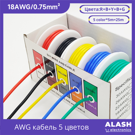 Набор гибких силиконовых проводов 5 цветов в коробке — многожильный кабель 18 AWG 25m для Arduino, электроники и силовых проектов