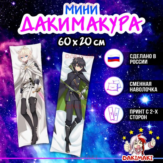 Мини дакимакура Юичиро Хякуя и Микаэла Хякуя из Последний Серафим арт. M0819, 60х20 см