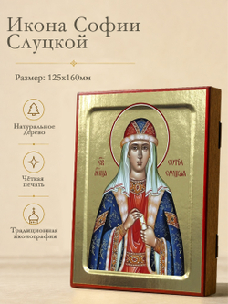 Икона Софии Слуцкой, мученицы на дереве: 125 х 160 (Синопсисъ)
