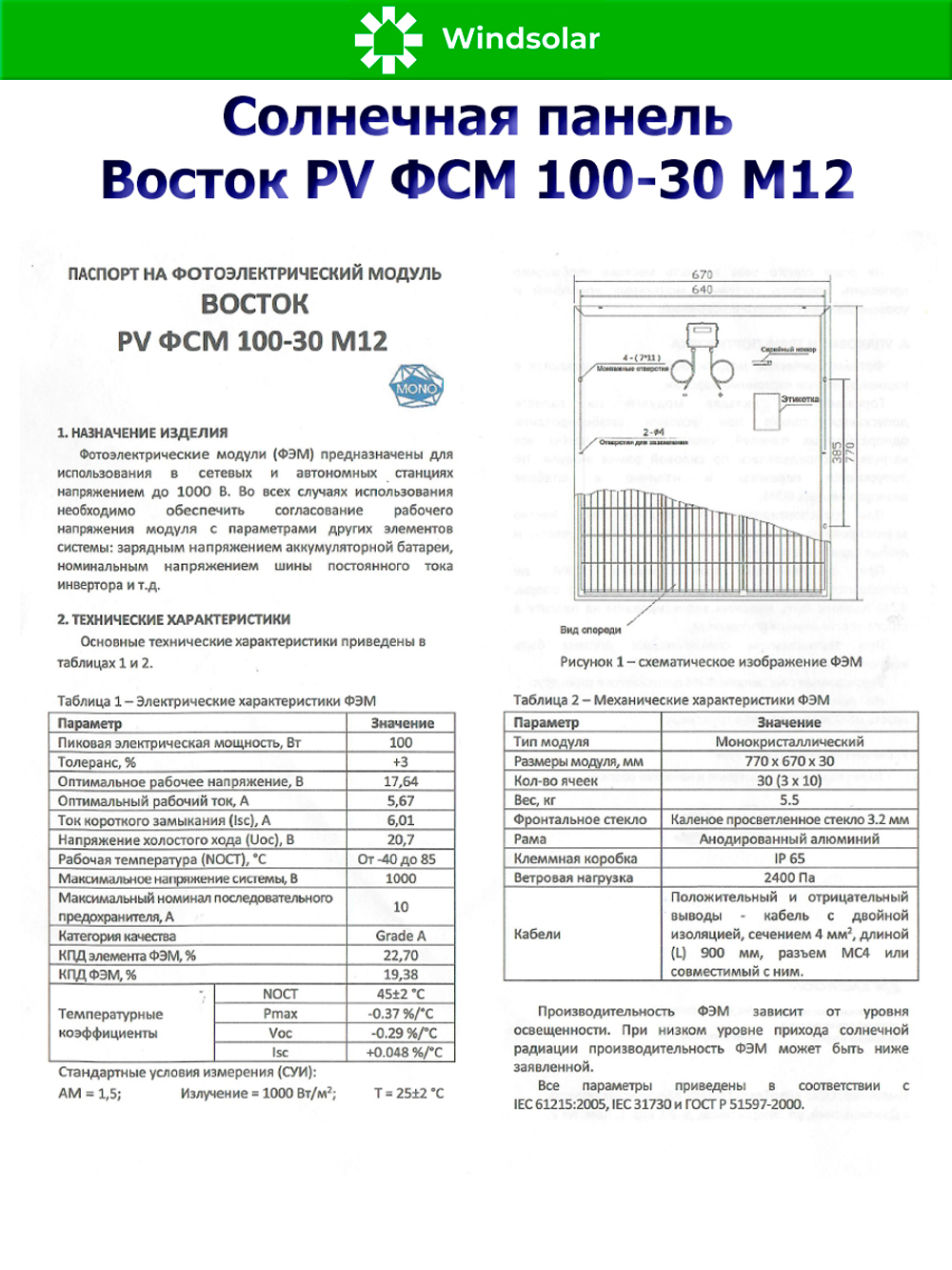 Солнечная панель Восток PV ФСМ 100-30 M12 (100Вт)