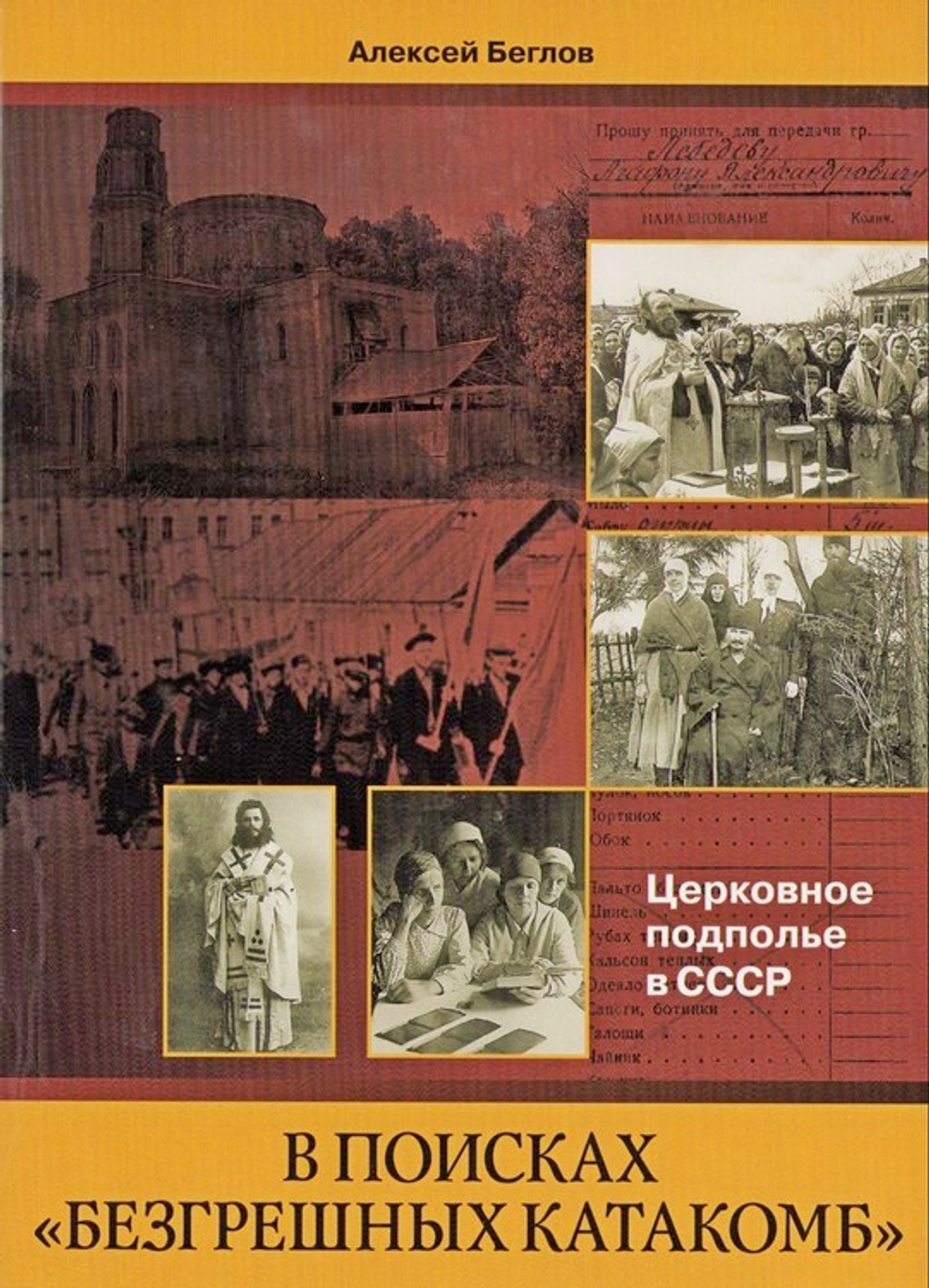 В поисках "Безгрешных катакомб". Церковное подполье в СССР. Алексей Беглов