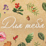 Коробка складная «Для тебя», 14 х 10 х 5 см