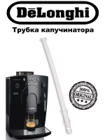 Трубка капучинатора кофемашины (Италия) 53132C8204 (5313232961)