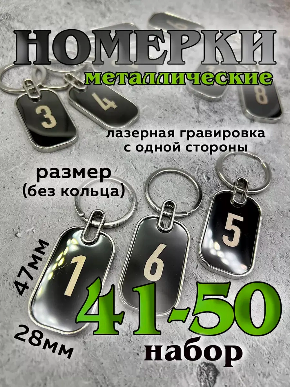 Номерки на ключи металл