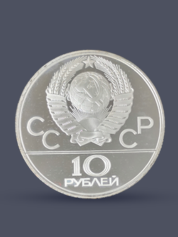 Монета 10 рублей "XXII Олимпиада 1980-Перетягивание каната"