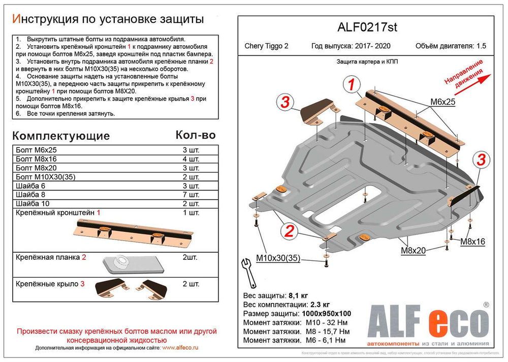 Защита картера и КПП (сталь 2 мм) для Chery Tiggo 2 2017-2020 (V - 1.5) Alfeco.ALF0217st