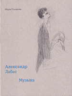 Александр Лабас. Музыка