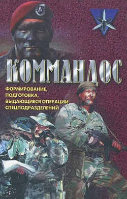 Коммандос. Формирование, подготовка