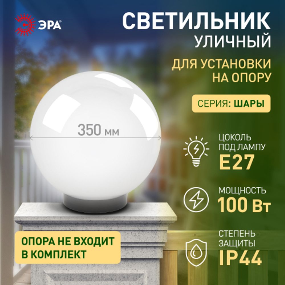 Садово-парковый светильник ЭРА НТУ 02-100-351 шар опаловый призма на опору / кронштейн IP44 Е27 max100Вт d350mm