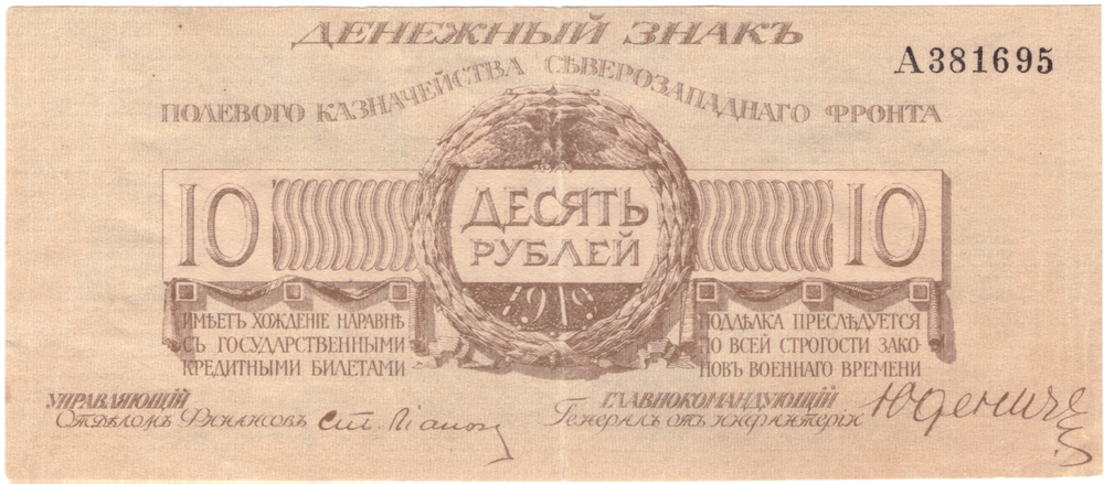 10 рублей 1919 Юденич