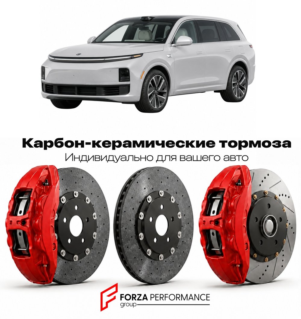 Карбон-керамическая тормозная система для Li Auto L7 I 2023-2025