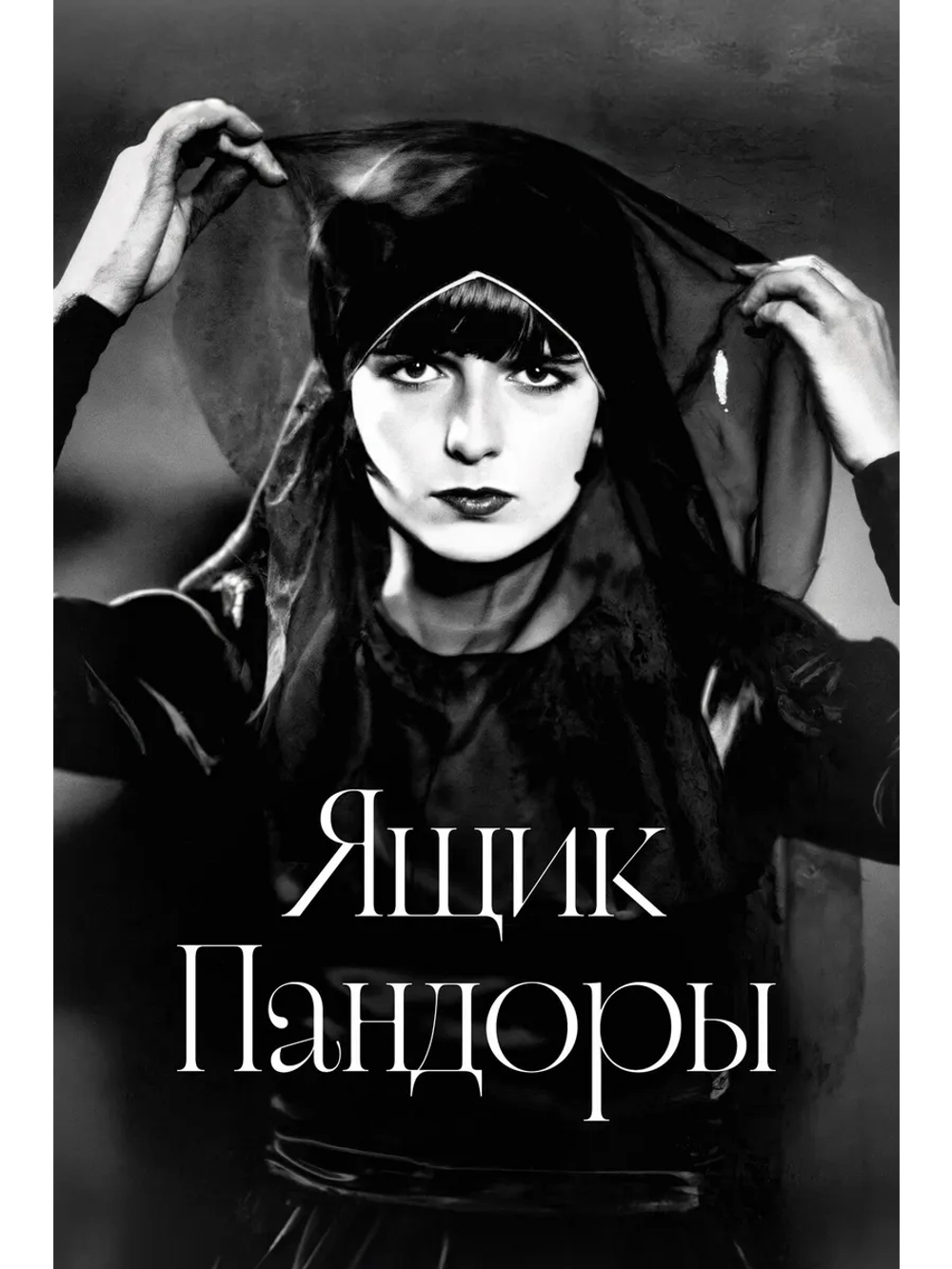 Ящик Пандоры (1929) (DVD-R)