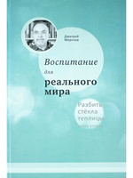 Воспитание для реального мира