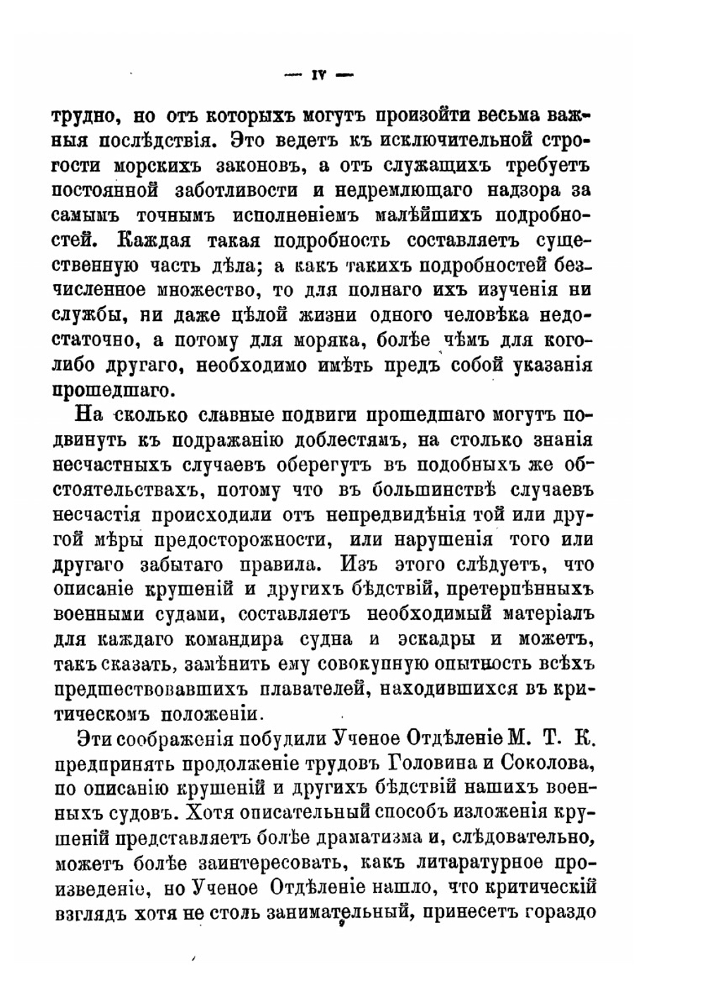 Летопись крушений и других бедственных случаев военных судов русского флота | Л.Г. Конкевич