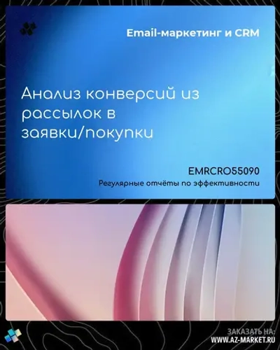 Анализ конверсий из рассылок в заявки/покупки