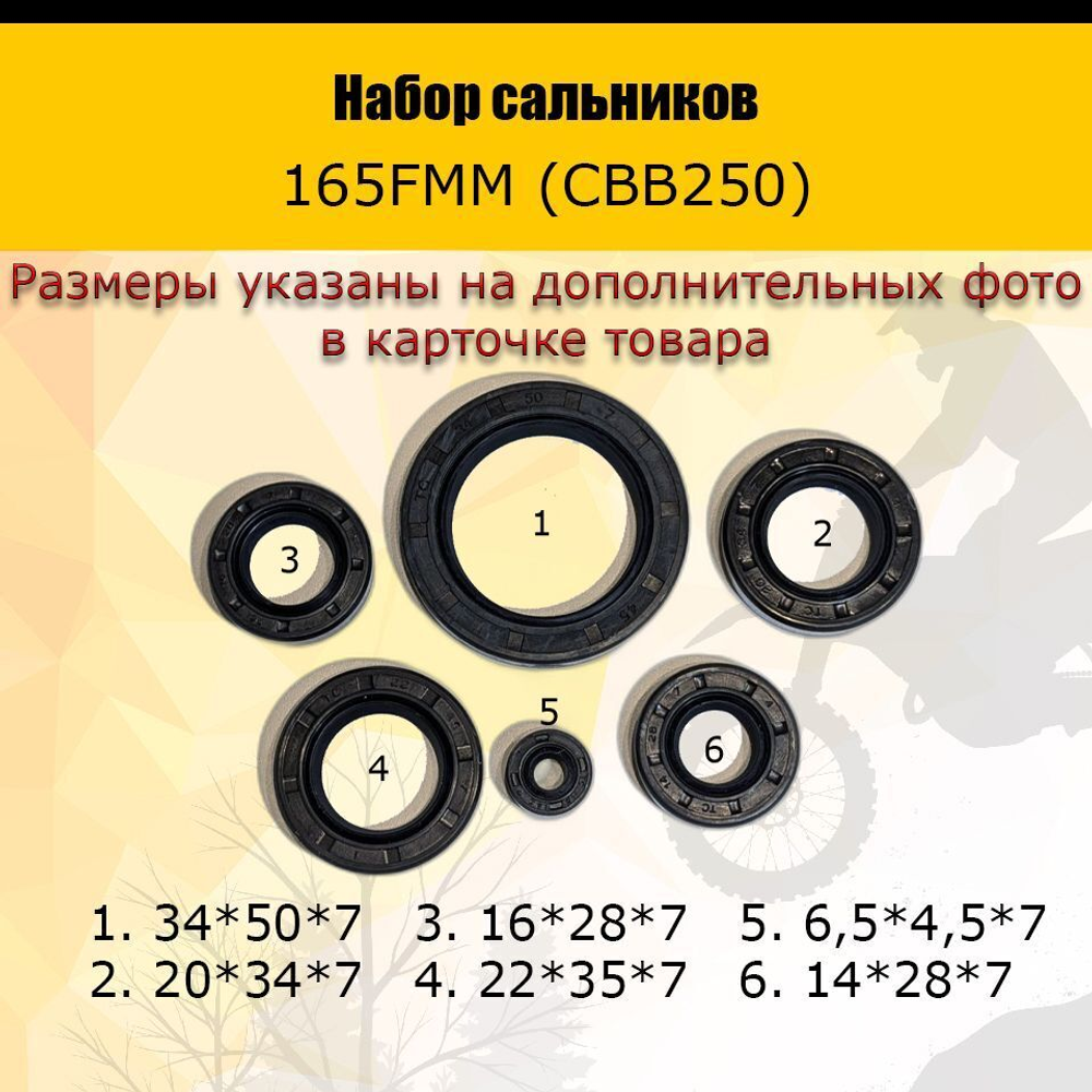 '- Набор сальников полный 165FMM (CBB250)