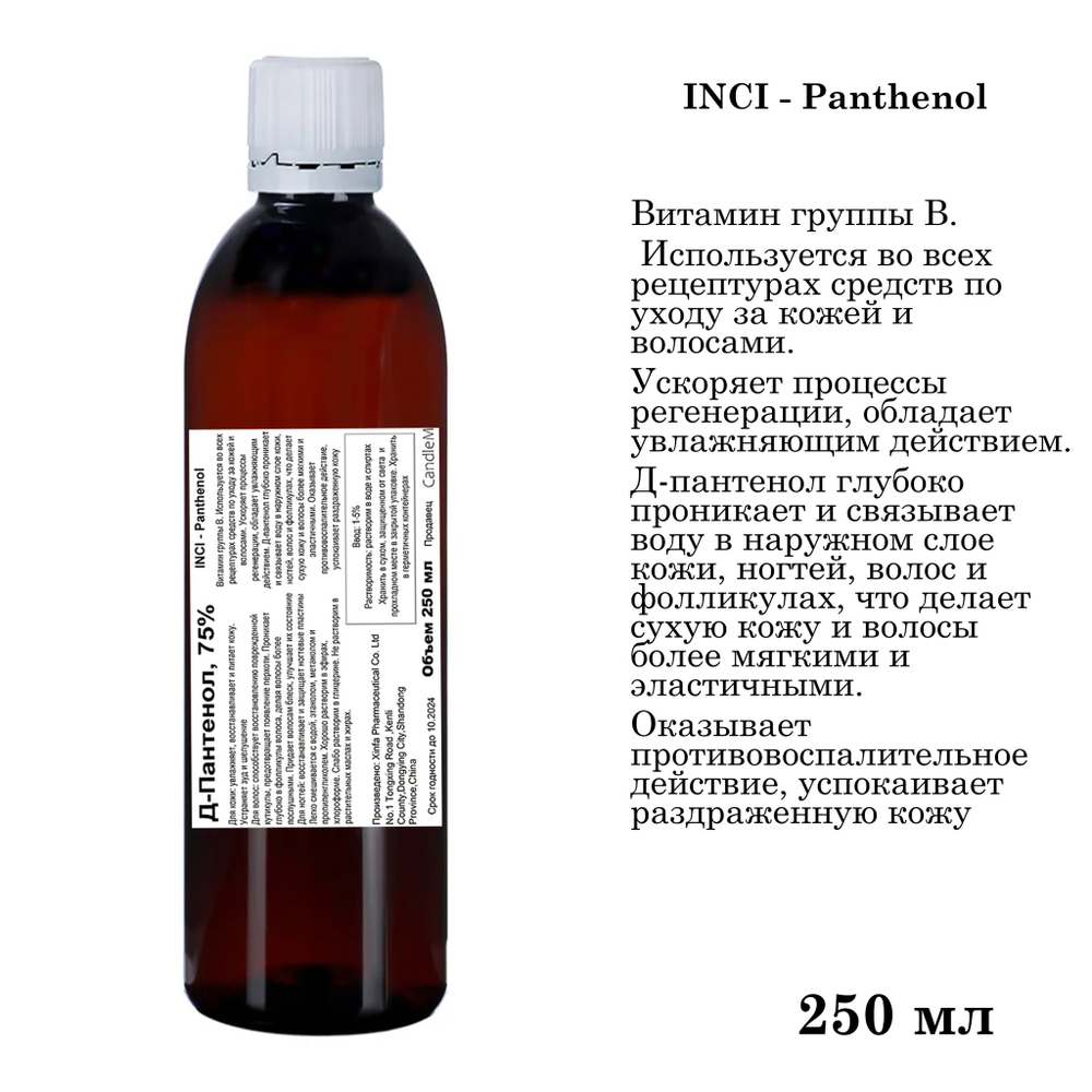 Д-Пантенол, 75% / Panthenol