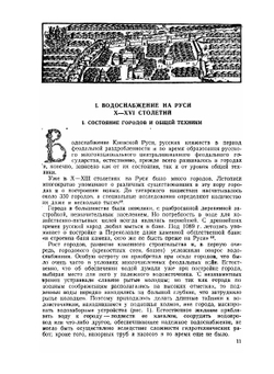 История водоснабжения в России | Н.И. Фальковский