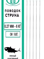 Поводок для рыбалки струна 0,27мм 6,0кг/15см (1уп по 5шт)