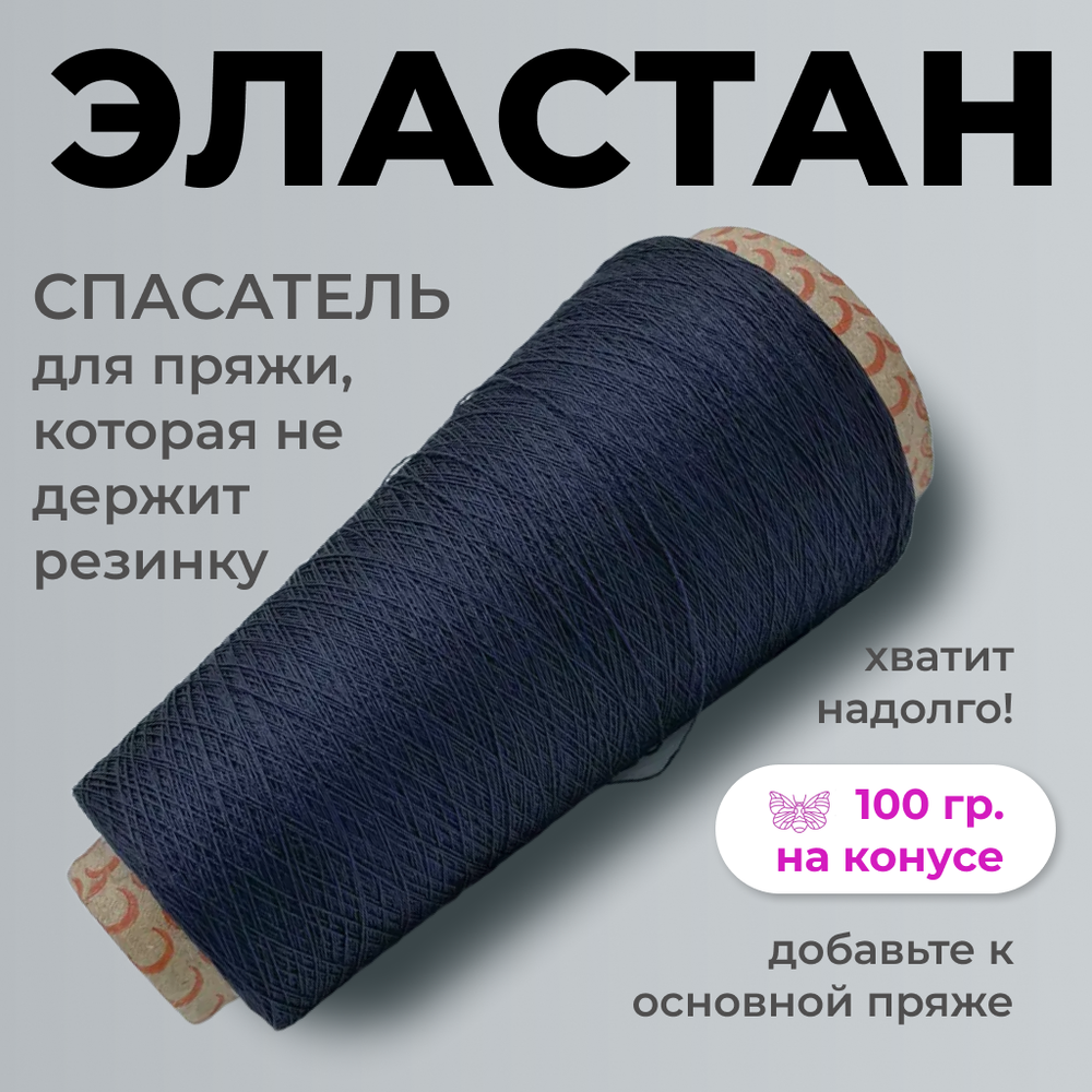 Бобинная пряжа для вязания (100 гр.) Filati Ricco 100% полиамид (эластан)
