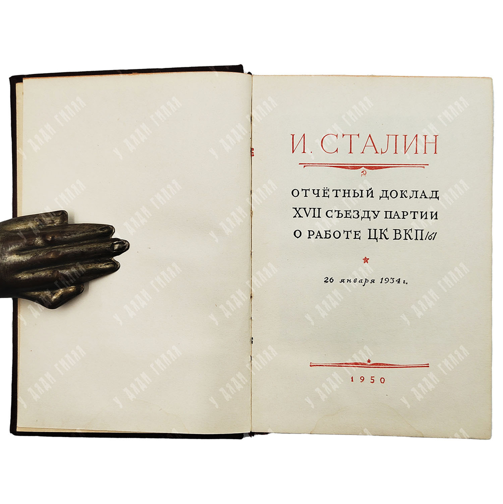 Сталин, И. Отчетный доклад XVII съезду партии о работе ЦК ВКП (б) 26 января 1934 г. Партиздат. 1950