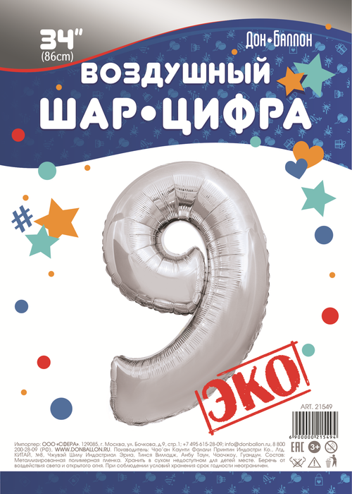Шар (34''/86 см) Цифра, 9 ЭКО, Серебро, 1 шт. в упак.